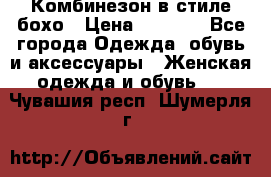 Комбинезон в стиле бохо › Цена ­ 3 500 - Все города Одежда, обувь и аксессуары » Женская одежда и обувь   . Чувашия респ.,Шумерля г.